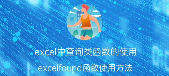 excel中查询类函数的使用 excelfound函数使用方法？